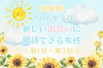 【星座別】2026年７月、新しい出会いに期待できる女性ランキング＜第１位〜第３位＞