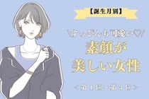 【誕生月別】「すっぴんも可愛い♡」素顔が美しい女性ランキング＜第１位〜第３位＞