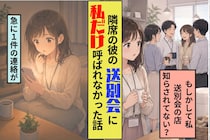職場の彼が私にだけ送別会の場所を教えなかった。傷ついた私が下した決断