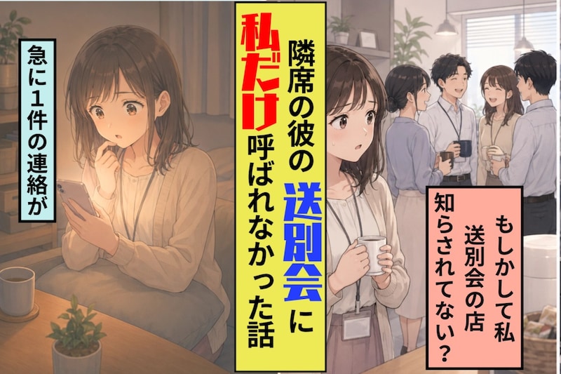 職場の彼が私にだけ送別会の場所を教えなかった。傷ついた私が下した決断