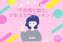 【星座別】「不思議な魅力」がある女性ランキング＜第１位～第３位＞