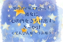 男性の星座でわかる！彼女に「心の内をさらけ出す」きっかけ＜てんびん座〜うお座＞