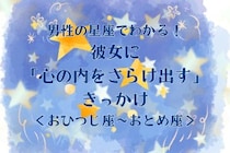 男性の星座でわかる！彼女に「心の内をさらけ出す」きっかけ＜おひつじ座〜おとめ座＞