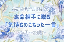 男性の誕生月でわかる！本命相手に贈る「気持ちのこもった一言」＜７月〜１２月＞
