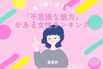 【星座別】「不思議な魅力」がある女性ランキング＜第１位～第３位＞