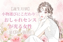 【誕生月別】小物選びにこだわり♡おしゃれセンスが光る女性ランキング＜第１位〜第３位＞