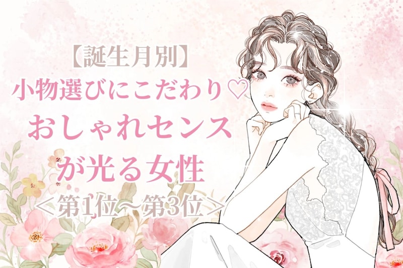 【誕生月別】小物選びにこだわり♡おしゃれセンスが光る女性ランキング<第1位〜第3位>