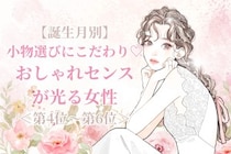 【誕生月別】小物選びにこだわり♡おしゃれセンスが光る女性ランキング＜第４位〜第６位＞