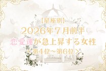 【星座別】2026年７月前半、恋愛運が急上昇する女性ランキング＜第４位〜第６位＞
