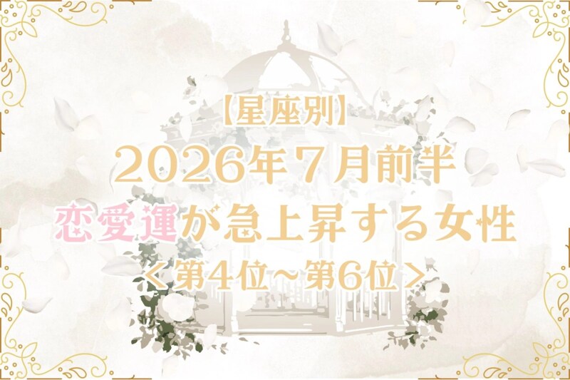 【星座別】2026年７月前半、恋愛運が急上昇する女性ランキング＜第４位〜第６位＞