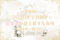 【星座別】2026年７月前半、恋愛運が急上昇する女性ランキング＜第１位〜第３位＞