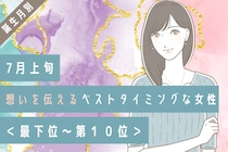 【誕生月別】7月上旬、想いを伝えるベストタイミングな女性ランキング＜最下位～第１０位＞