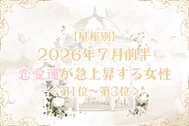 【星座別】2026年７月前半、恋愛運が急上昇する女性ランキング＜第１位〜第３位＞