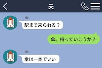 雨の日に夫から呼び出し。「傘は一本でいい」という一言に振り回された話