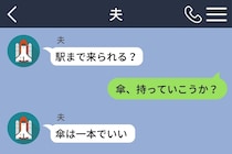 雨の日に夫から呼び出し。「傘は一本でいい」という一言に振り回された話
