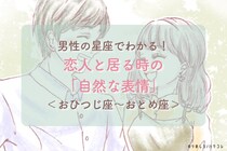 男性の星座でわかる！恋人と居る時の「自然な表情」＜おひつじ座〜おとめ座＞