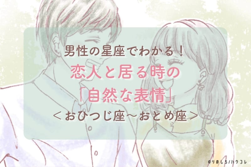 男性の星座でわかる!恋人と居る時の「自然な表情」<おひつじ座〜おとめ座>