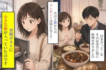 記念日に何も渡さず帰った彼が、私の家のポストに入れていたもの