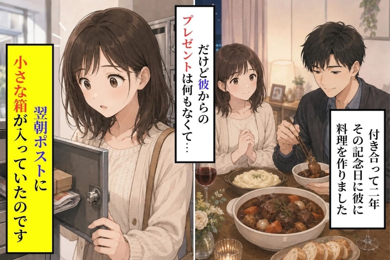 記念日に何も渡さず帰った彼が、私の家のポストに入れていたもの