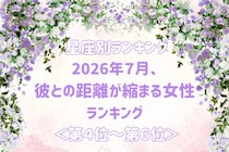 【星座別】2026年７月、彼との距離が縮まる女性ランキング＜第４位〜第６位＞