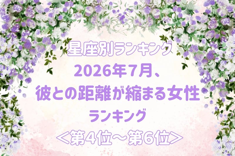 【星座別】2026年7月、彼との距離が縮まる女性ランキング<第4位〜第6位>