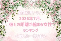 【星座別】2026年７月、彼との距離が縮まる女性ランキング＜第１位〜第３位＞
