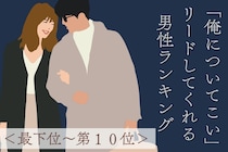 【星座別】「俺についてこい」リードしてくれる男性ランキング！＜最下位～第１０位＞