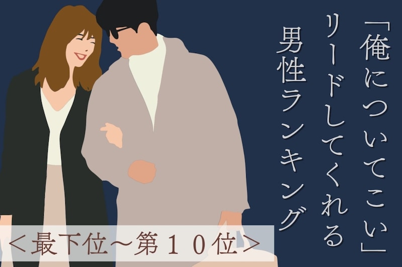 【星座別】「俺についてこい」リードしてくれる男性ランキング!<最下位~第10位>