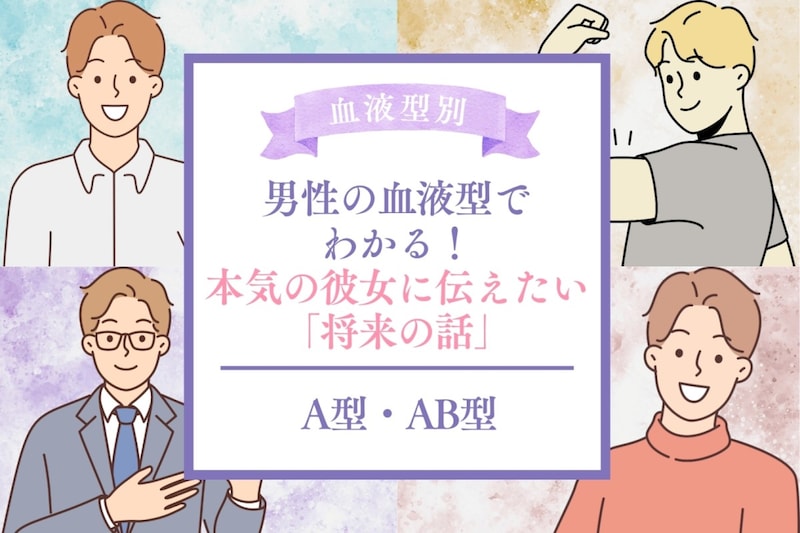 男性の血液型でわかる!本気の彼女に伝えたい「将来の話」<A型・AB型>