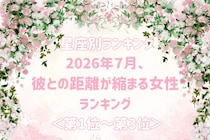 【星座別】2026年７月、彼との距離が縮まる女性ランキング＜第１位〜第３位＞