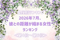 【星座別】2026年７月、彼との距離が縮まる女性ランキング＜第４位〜第６位＞