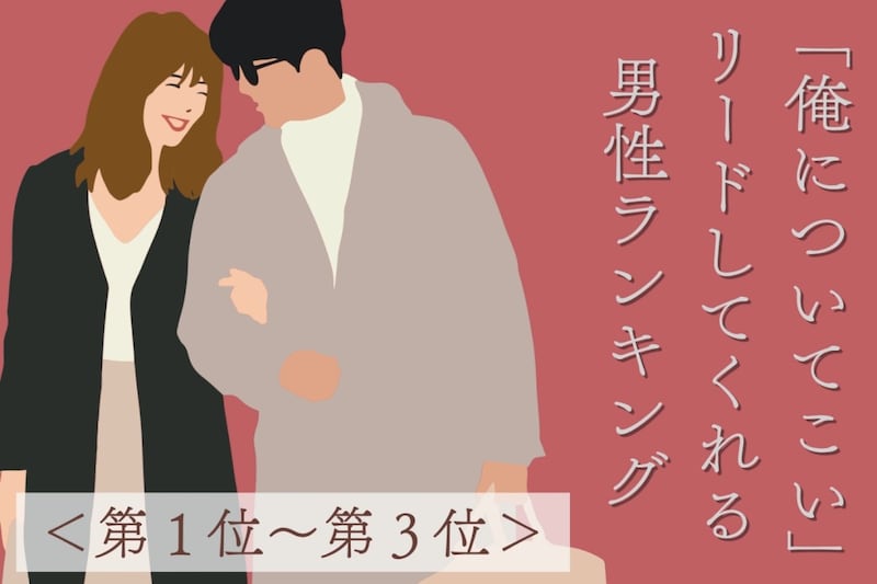 【星座別】「俺についてこい」リードしてくれる男性ランキング!<第1位〜第3位>