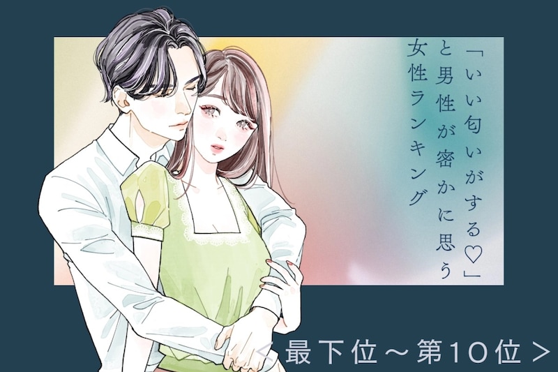 【誕生月別】「いい匂いがする♡」と男性が密かに思う女性ランキング<最下位~第10位>