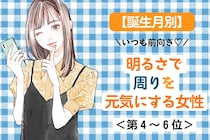 【誕生月別】「いつも前向き♡」明るさで周りを元気にする女性ランキング＜第４位〜第６位＞