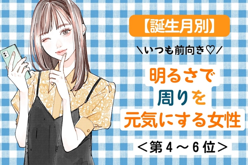 【誕生月別】「いつも前向き♡」明るさで周りを元気にする女性ランキング<第4位〜第6位>