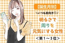 【誕生月別】「いつも前向き♡」明るさで周りを元気にする女性ランキング＜第１位〜第３位＞
