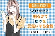 【誕生月別】「いつも前向き♡」明るさで周りを元気にする女性ランキング＜第４位〜第６位＞