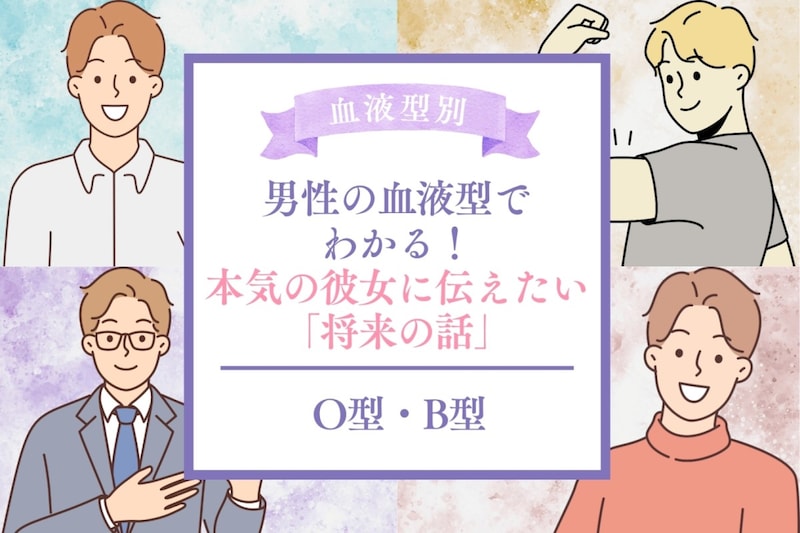 男性の血液型でわかる!本気の彼女に伝えたい「将来の話」<O型・B型>