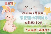 【星座別】2026年７月前半、恋愛運が停滞する女性ランキング＜第４位〜第６位＞