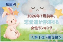 【星座別】2026年７月前半、恋愛運が停滞する女性ランキング＜第１位〜第３位＞