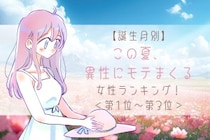【誕生月別】この夏、異性にモテまくる女性ランキング！＜第１位〜第３位＞