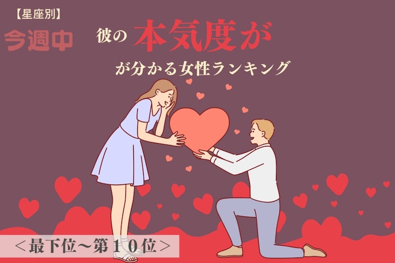 【星座別】今週中、彼の本気度が分かる女性ランキング＜最下位～第１０位＞