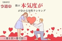 【星座別】今週中、彼の本気度が分かる女性ランキング＜第１位〜第３位＞