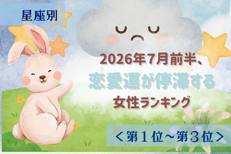 【星座別】2026年7月前半、恋愛運が停滞する女性ランキング<第1位〜第3位>