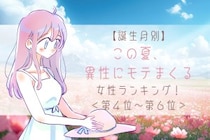 【誕生月別】この夏、異性にモテまくる女性ランキング！＜第４位〜第６位＞