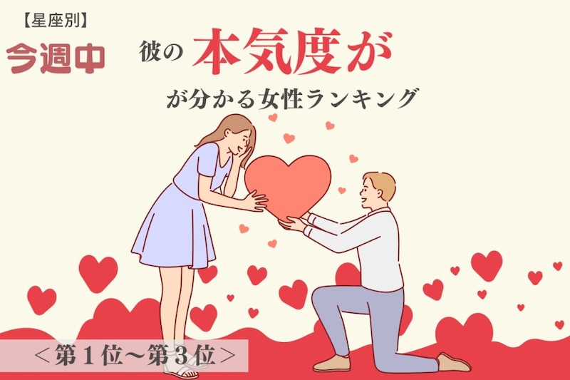 【星座別】今週中、彼の本気度が分かる女性ランキング<第1位〜第3位>