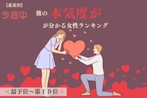 【星座別】今週中、彼の本気度が分かる女性ランキング＜最下位～第１０位＞