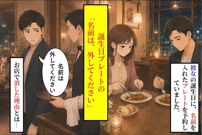 「名前は、外してください」予約に書いた彼女の名前を、俺が店で消した理由