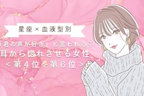 【星座×血液型別】「君の声が好き」と言われる♡耳から惚れさせる女性ランキング＜第４位〜第６位＞