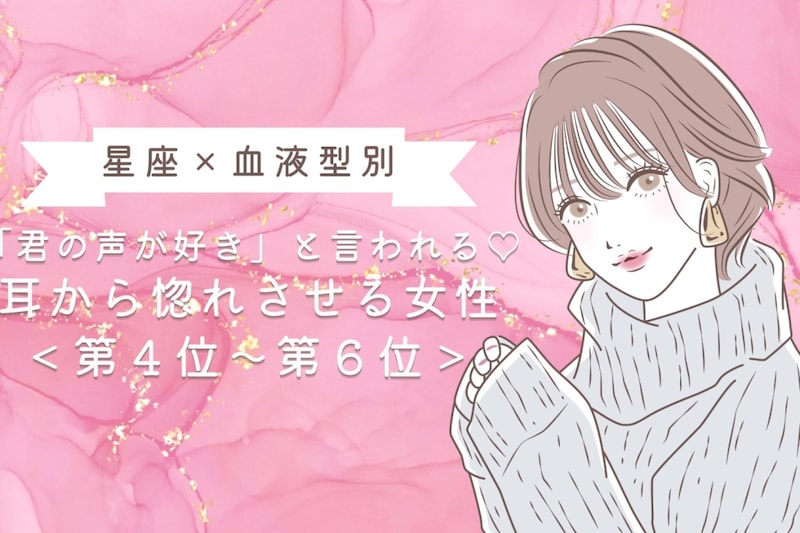 【星座×血液型別】「君の声が好き」と言われる♡耳から惚れさせる女性ランキング<第4位〜第6位>
